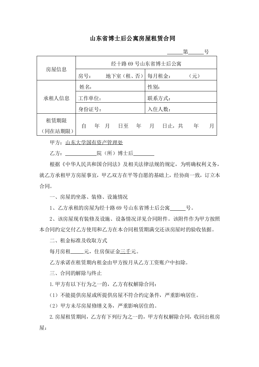 山东省博士后公寓房屋租赁合同