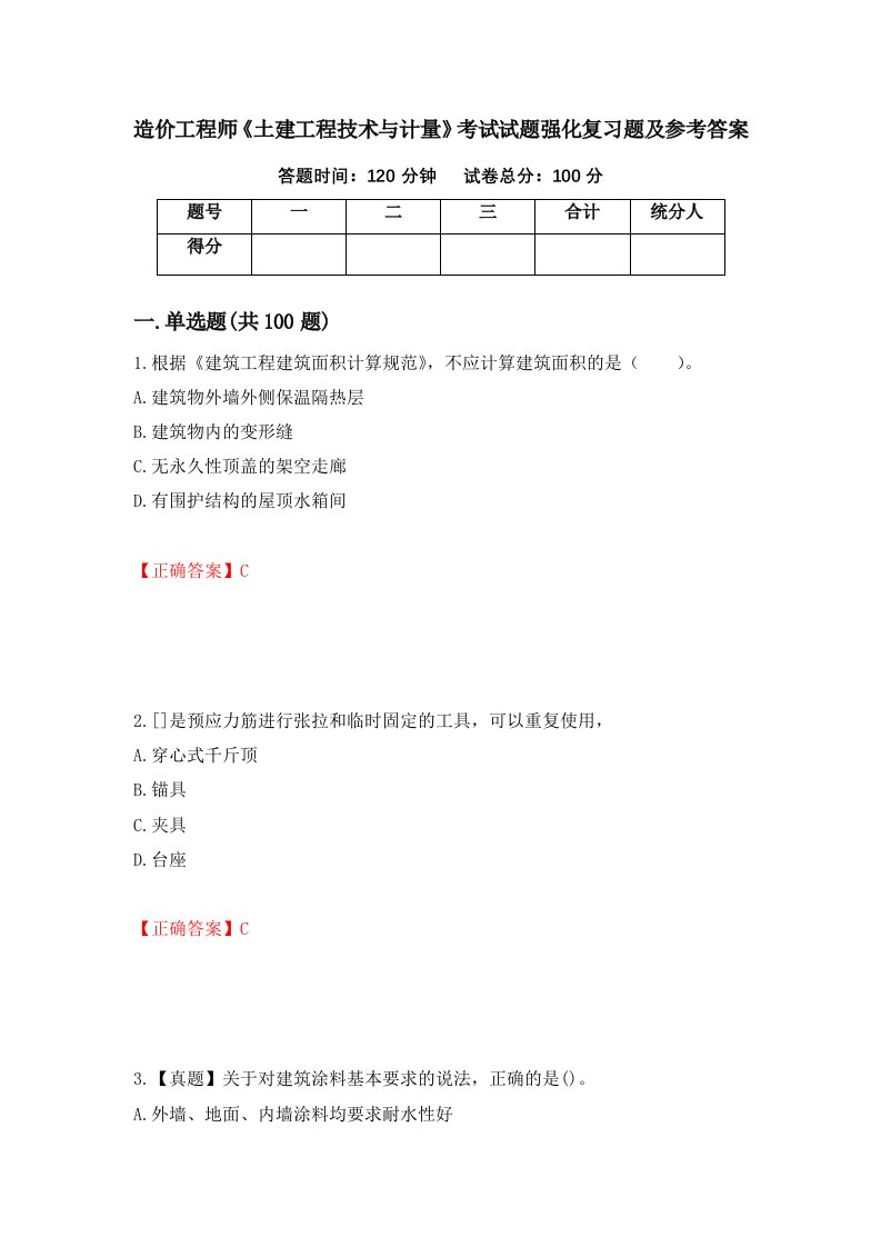 造价工程师土建工程技术与计量考试试题强化复习题及参考答案第74期