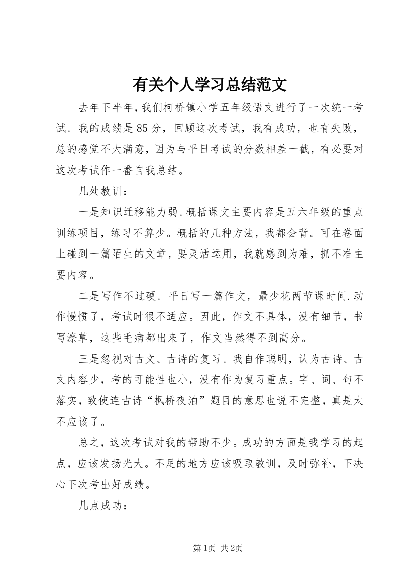 有关个人学习总结范文