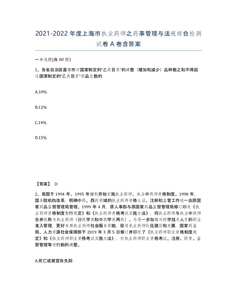 2021-2022年度上海市执业药师之药事管理与法规综合检测试卷A卷含答案