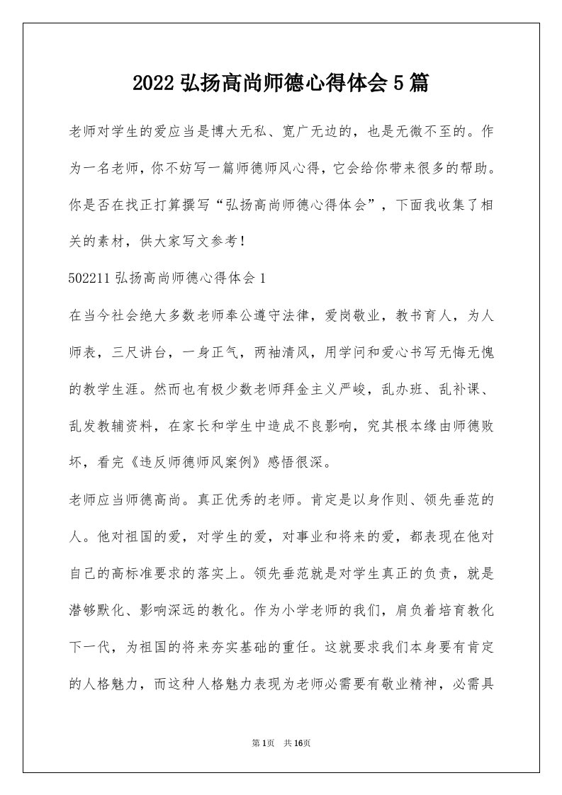 2022弘扬高尚师德心得体会5篇