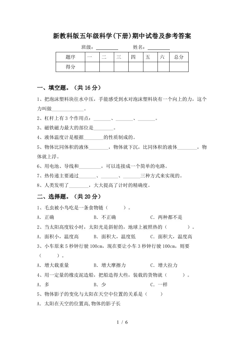 新教科版五年级科学下册期中试卷及参考答案