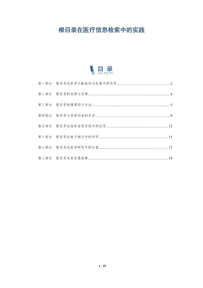 根目录在医疗信息检索中的实践