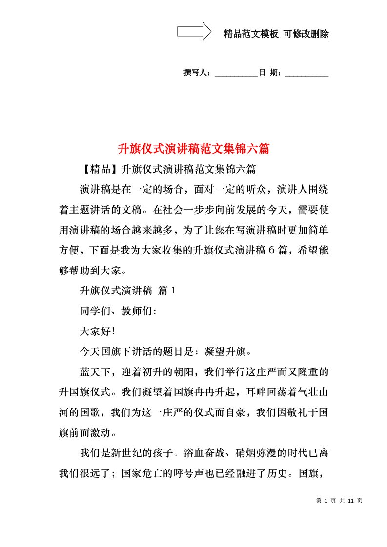 升旗仪式演讲稿范文集锦六篇