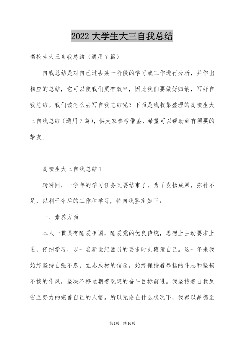 2022大学生大三自我总结