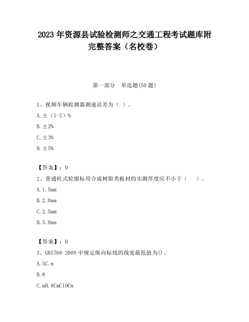 2023年资源县试验检测师之交通工程考试题库附完整答案（名校卷）