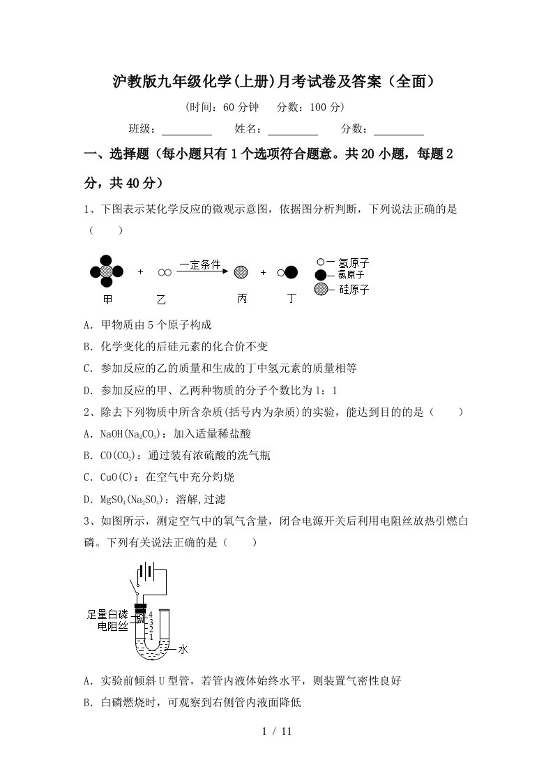 沪教版九年级化学上册月考试卷及答案全面