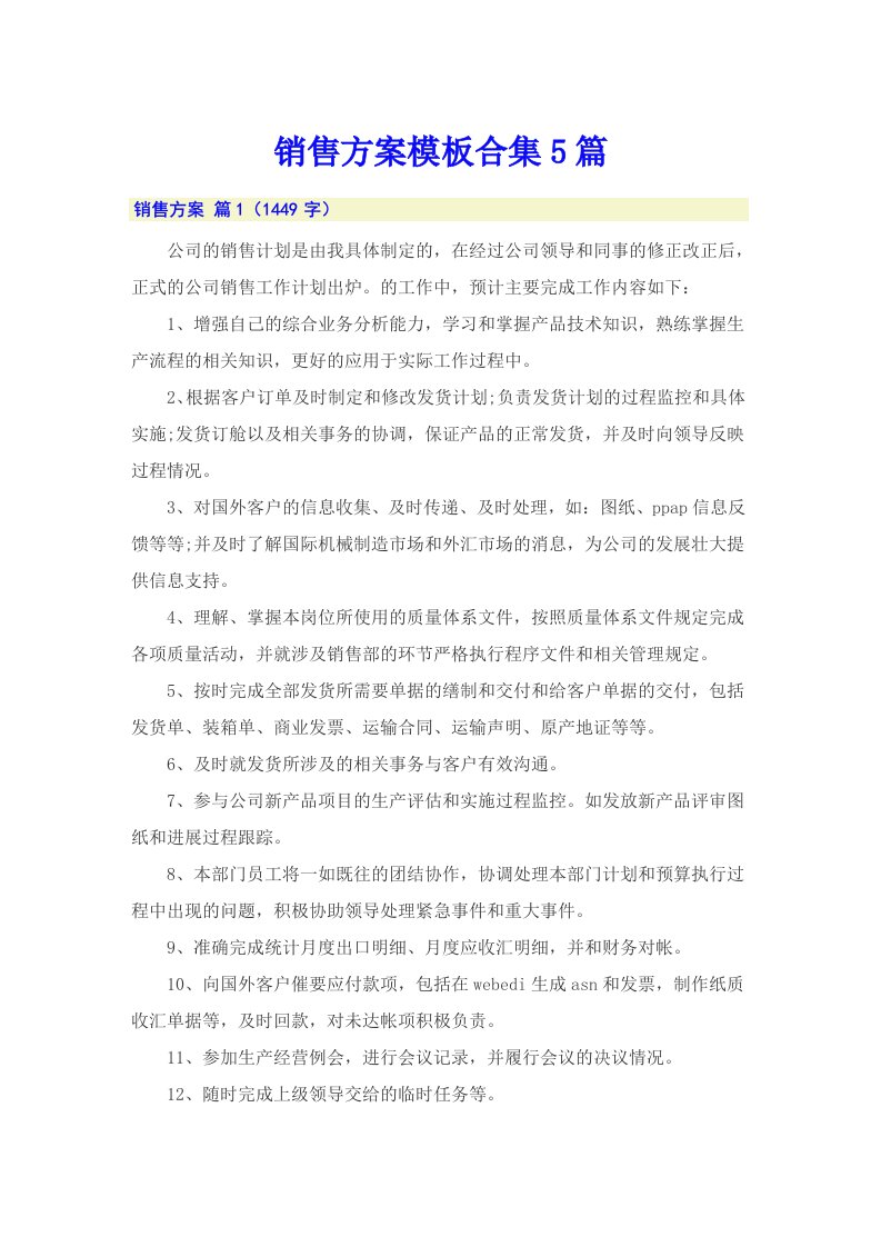 销售方案模板合集5篇