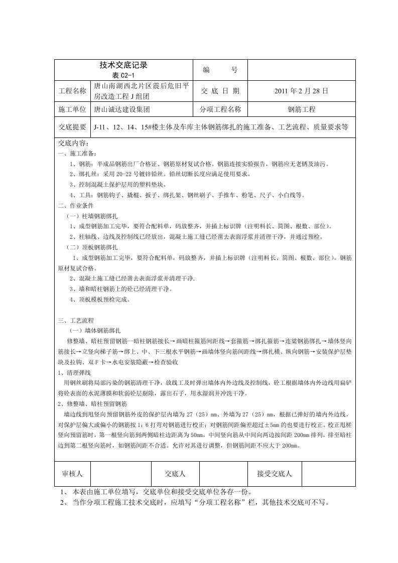 住宅楼及车库主体结构钢筋绑扎技术交底