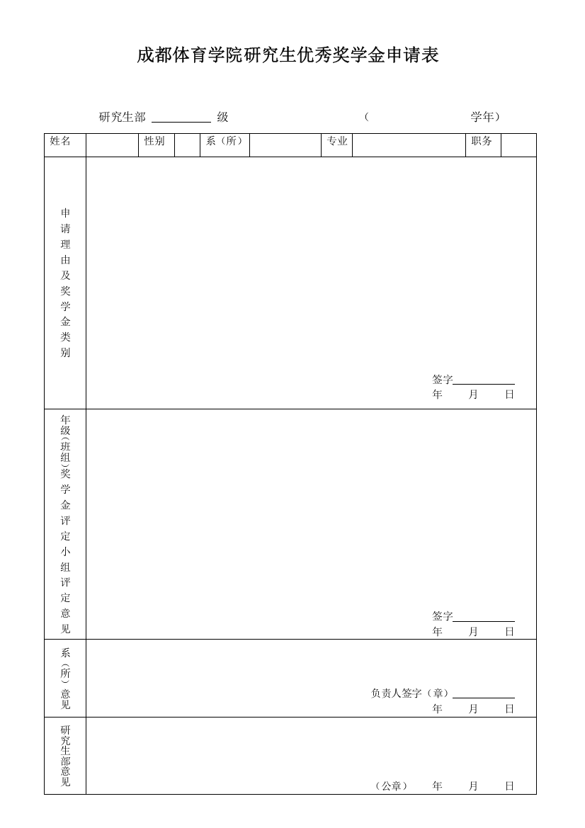 成都体育学院研究生优秀奖学金申请表