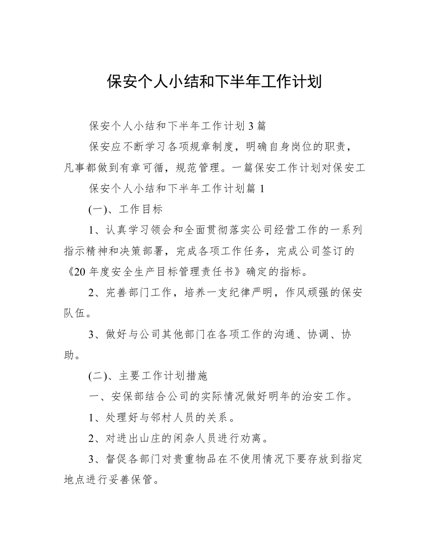 保安个人小结和下半年工作计划