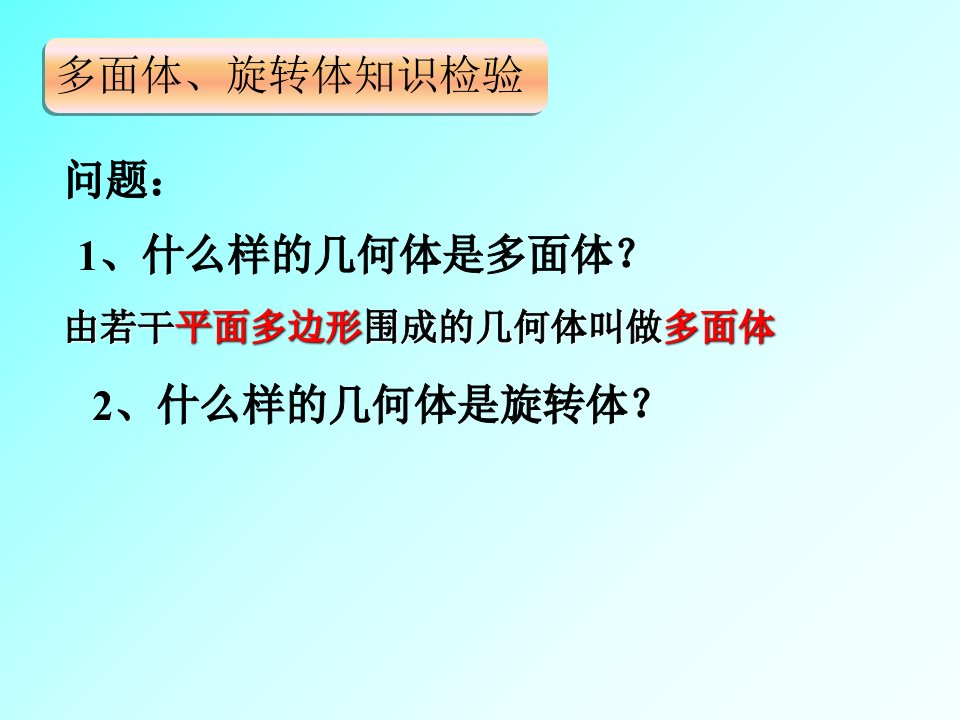 棱柱棱锥的概念ppt课件