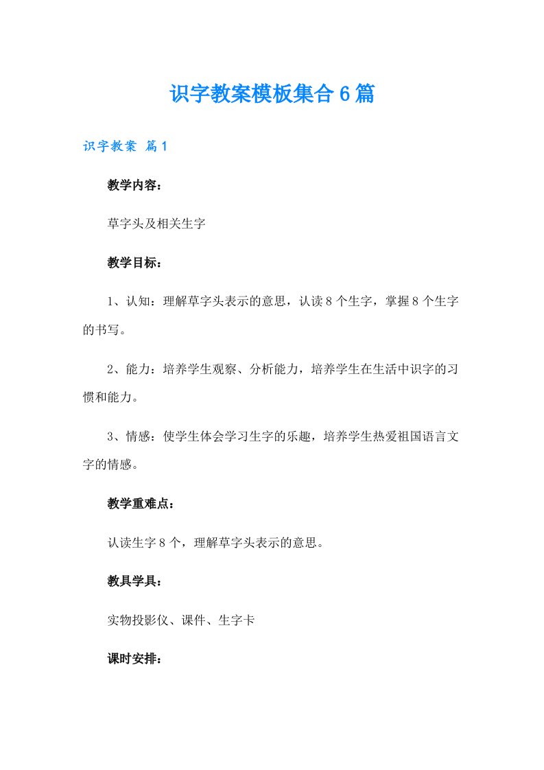 识字教案模板集合6篇