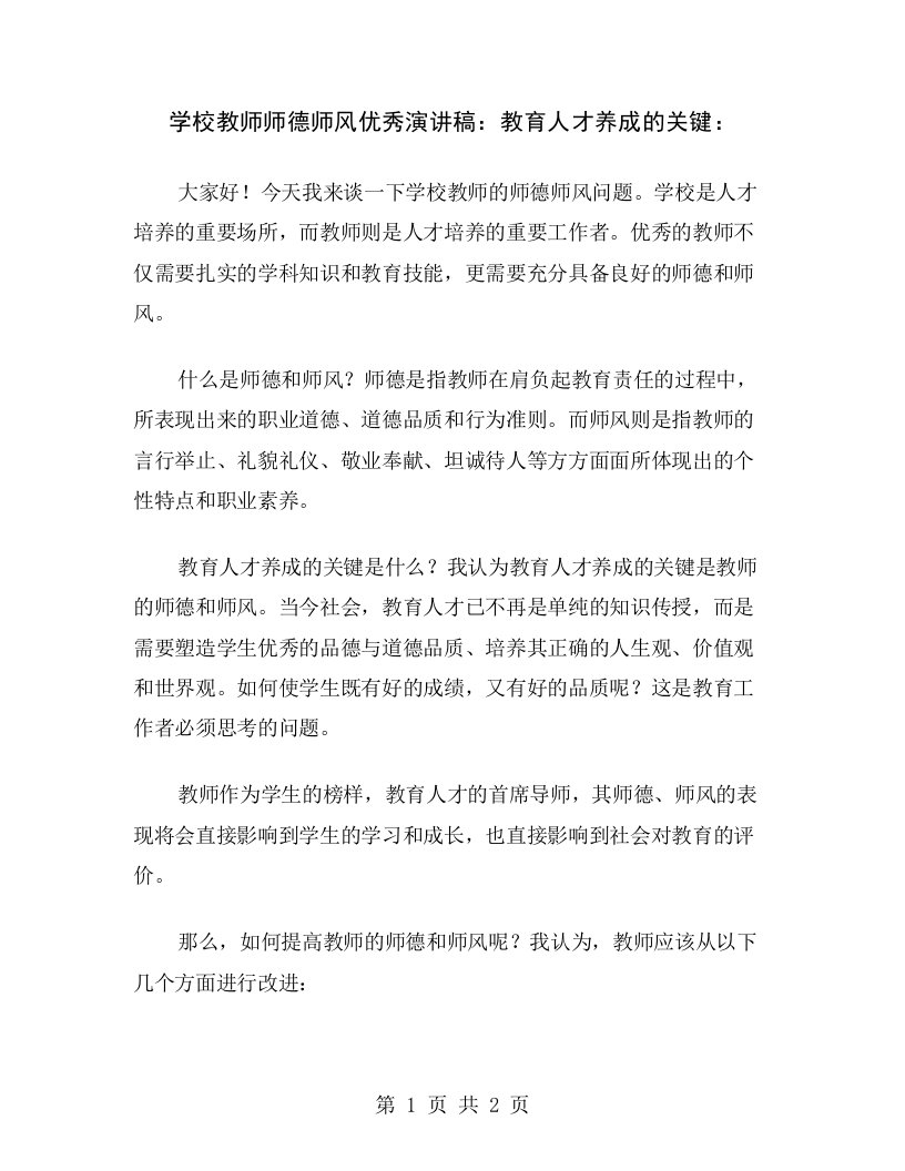 学校教师师德师风优秀演讲稿：教育人才养成的关键