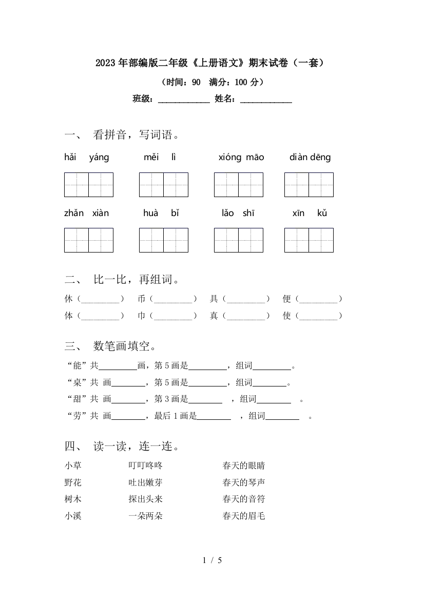 2023年部编版二年级《上册语文》期末试卷(一套)