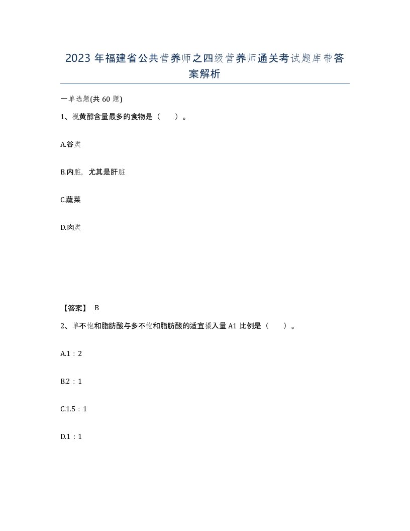 2023年福建省公共营养师之四级营养师通关考试题库带答案解析