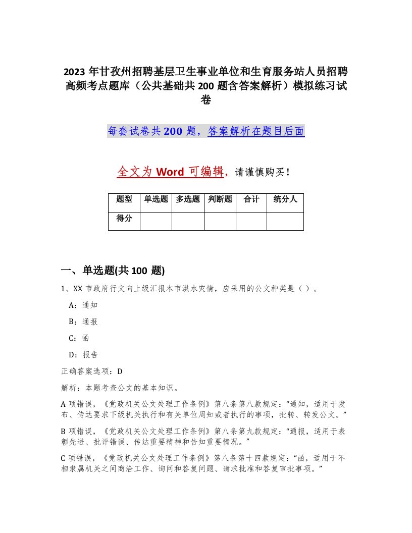 2023年甘孜州招聘基层卫生事业单位和生育服务站人员招聘高频考点题库公共基础共200题含答案解析模拟练习试卷