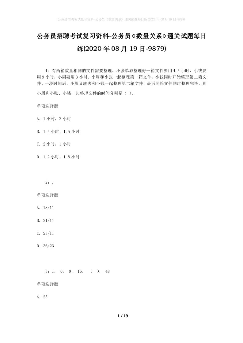 公务员招聘考试复习资料-公务员数量关系通关试题每日练2020年08月19日-9879