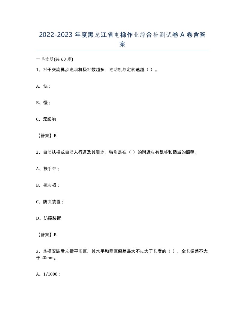 20222023年度黑龙江省电梯作业综合检测试卷A卷含答案