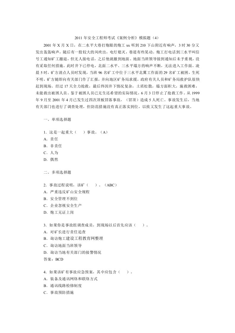 安全工程师考试《案例分析》模拟题(4)