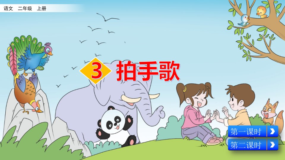 部编版小学二年级语文上册识字3《拍手歌》ppt课件