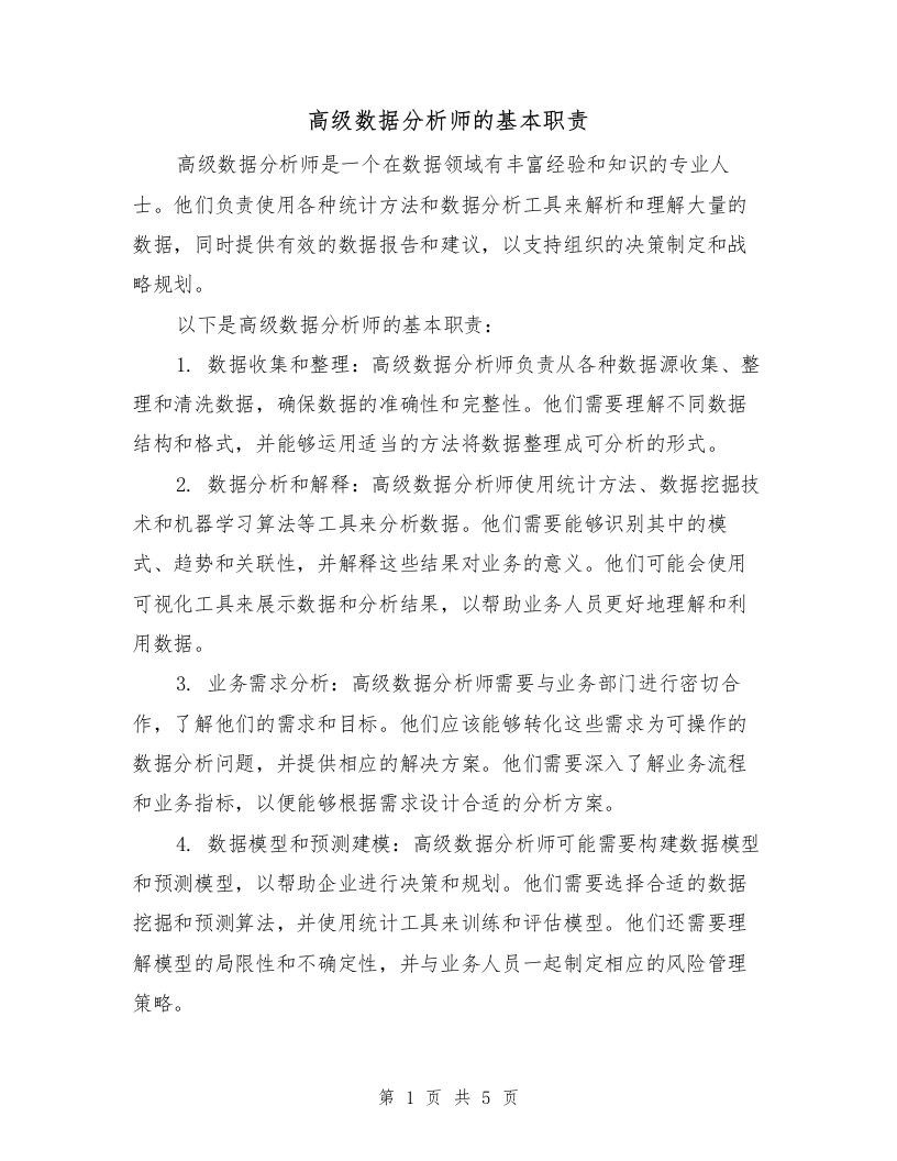 高级数据分析师的基本职责（4篇）