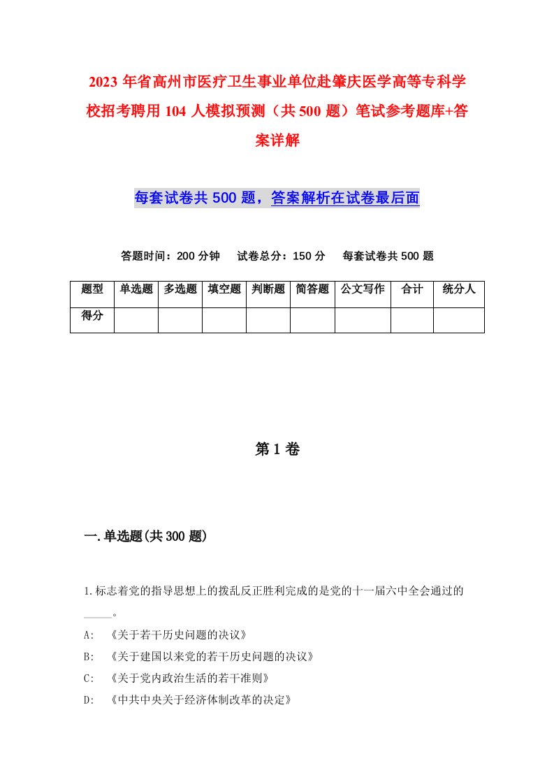 2023年省高州市医疗卫生事业单位赴肇庆医学高等专科学校招考聘用104人模拟预测共500题笔试参考题库答案详解