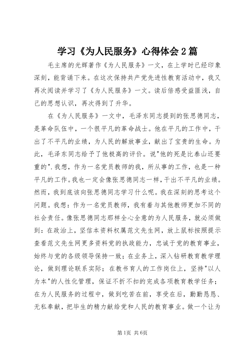 学习《为人民服务》心得体会2篇