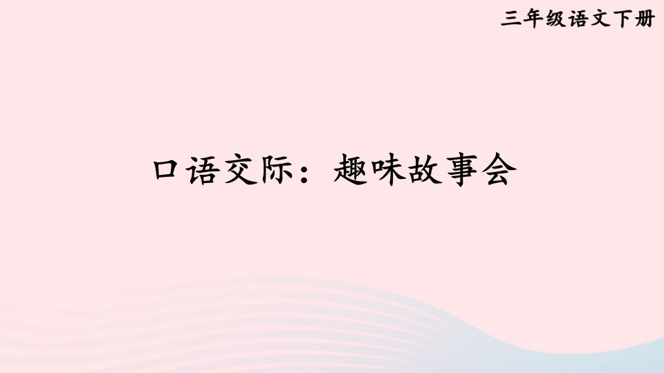 2023三年级语文下册第八单元口语交际：趣味故事会新学习单课件新人教版