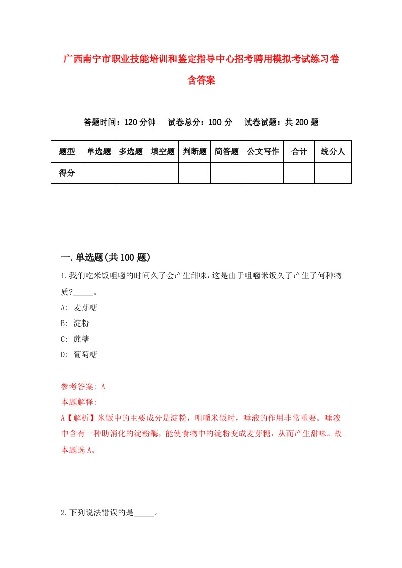 广西南宁市职业技能培训和鉴定指导中心招考聘用模拟考试练习卷含答案第3卷