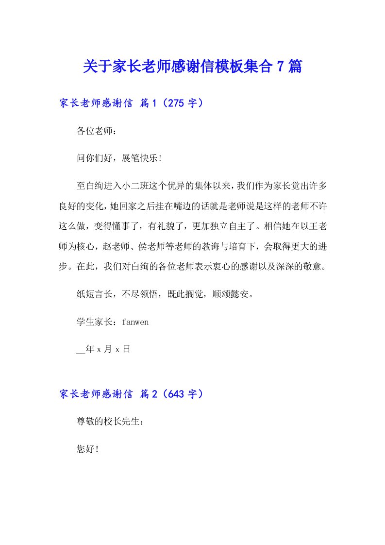 关于家长老师感谢信模板集合7篇