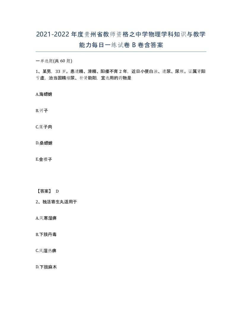 2021-2022年度贵州省教师资格之中学物理学科知识与教学能力每日一练试卷B卷含答案