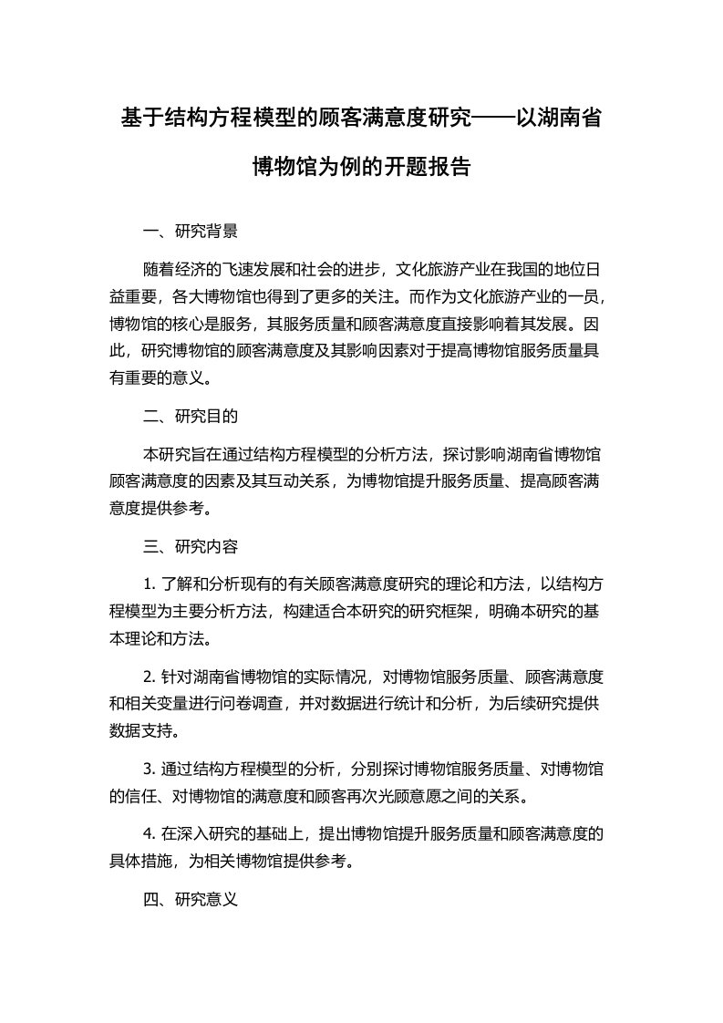 基于结构方程模型的顾客满意度研究——以湖南省博物馆为例的开题报告