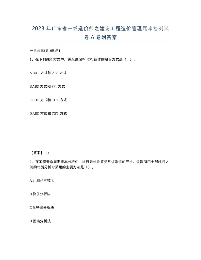 2023年广东省一级造价师之建设工程造价管理题库检测试卷A卷附答案