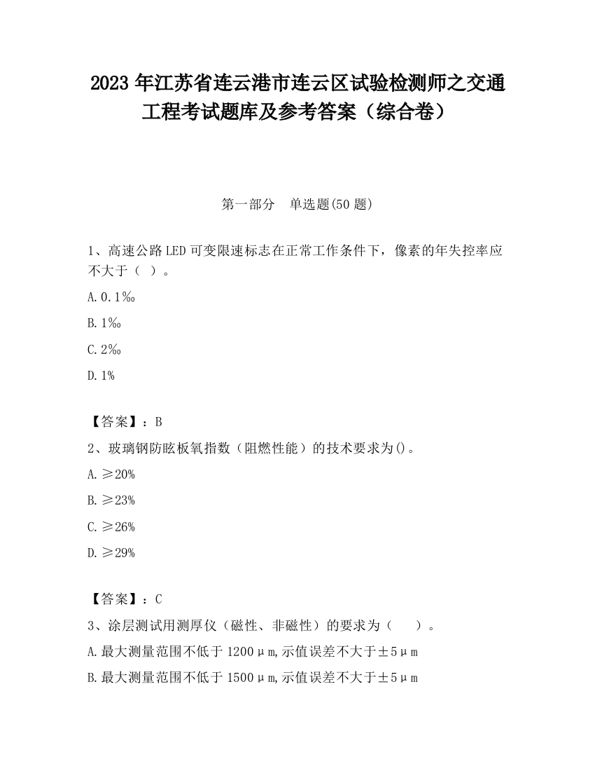 2023年江苏省连云港市连云区试验检测师之交通工程考试题库及参考答案（综合卷）