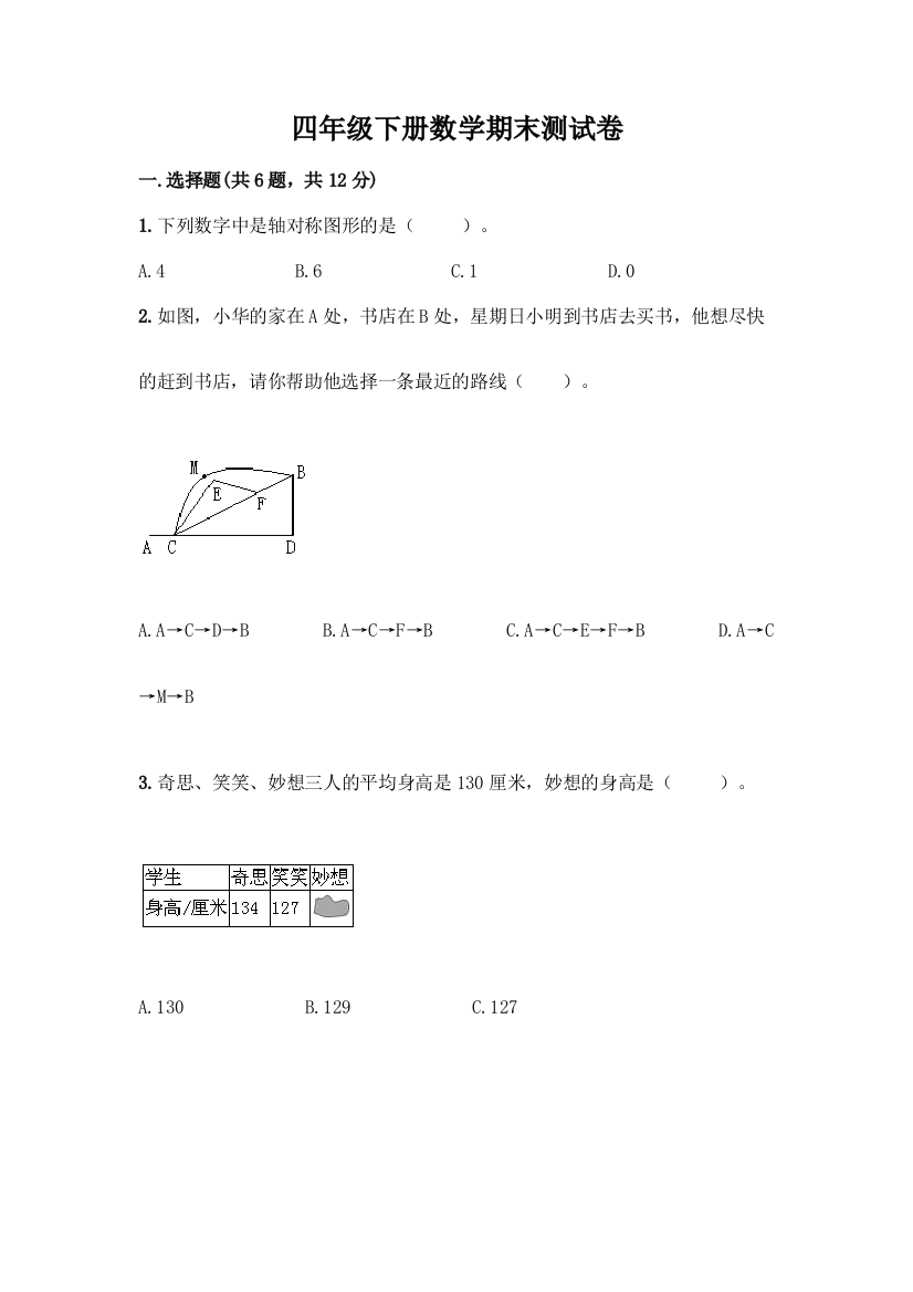 四年级下册数学期末测试卷带答案【突破训练】