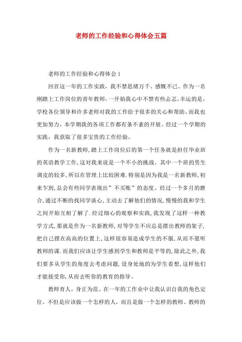 老师的工作经验和心得体会五篇