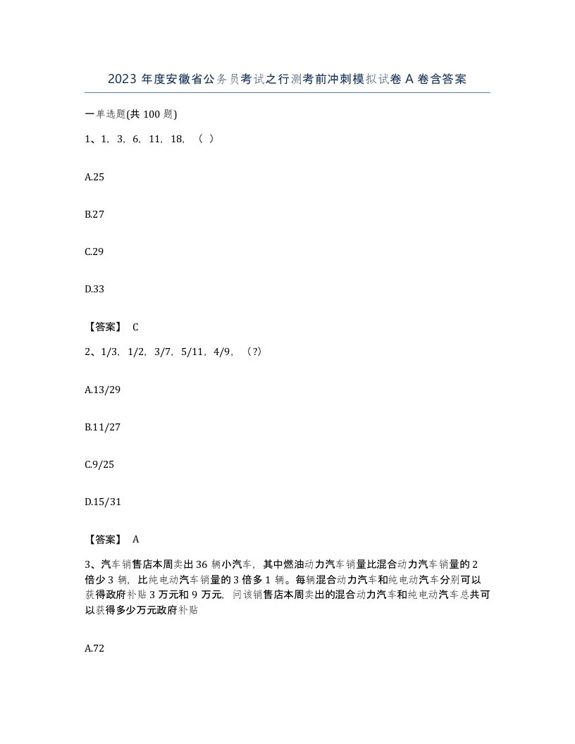 2023年度安徽省公务员考试之行测考前冲刺模拟试卷A卷含答案