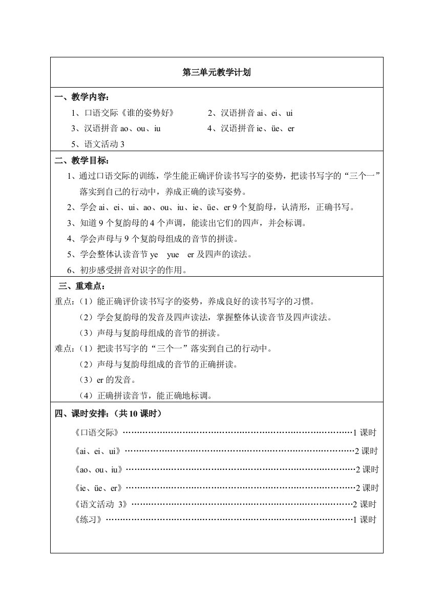 人教版小学语文第三单元教案