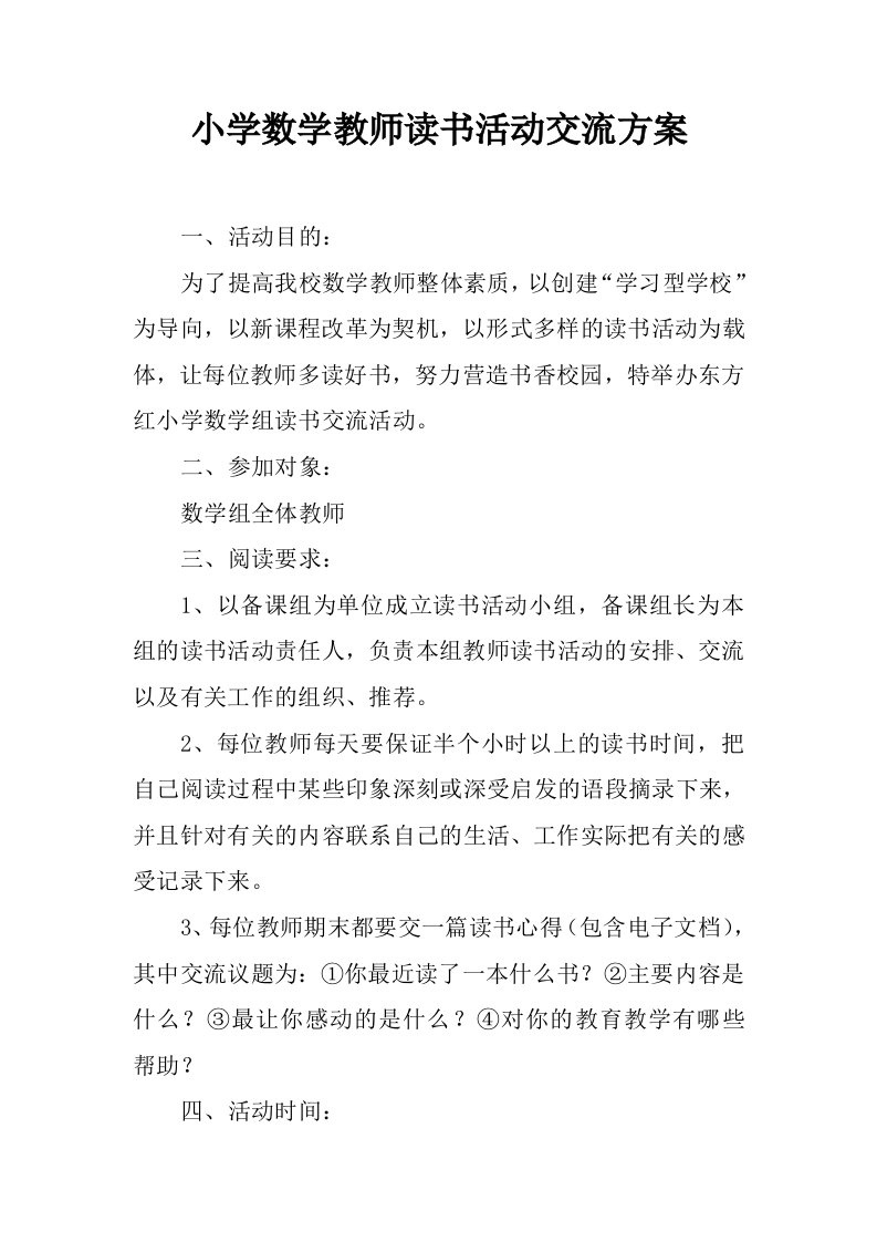 小学数学教师读书活动交流方案