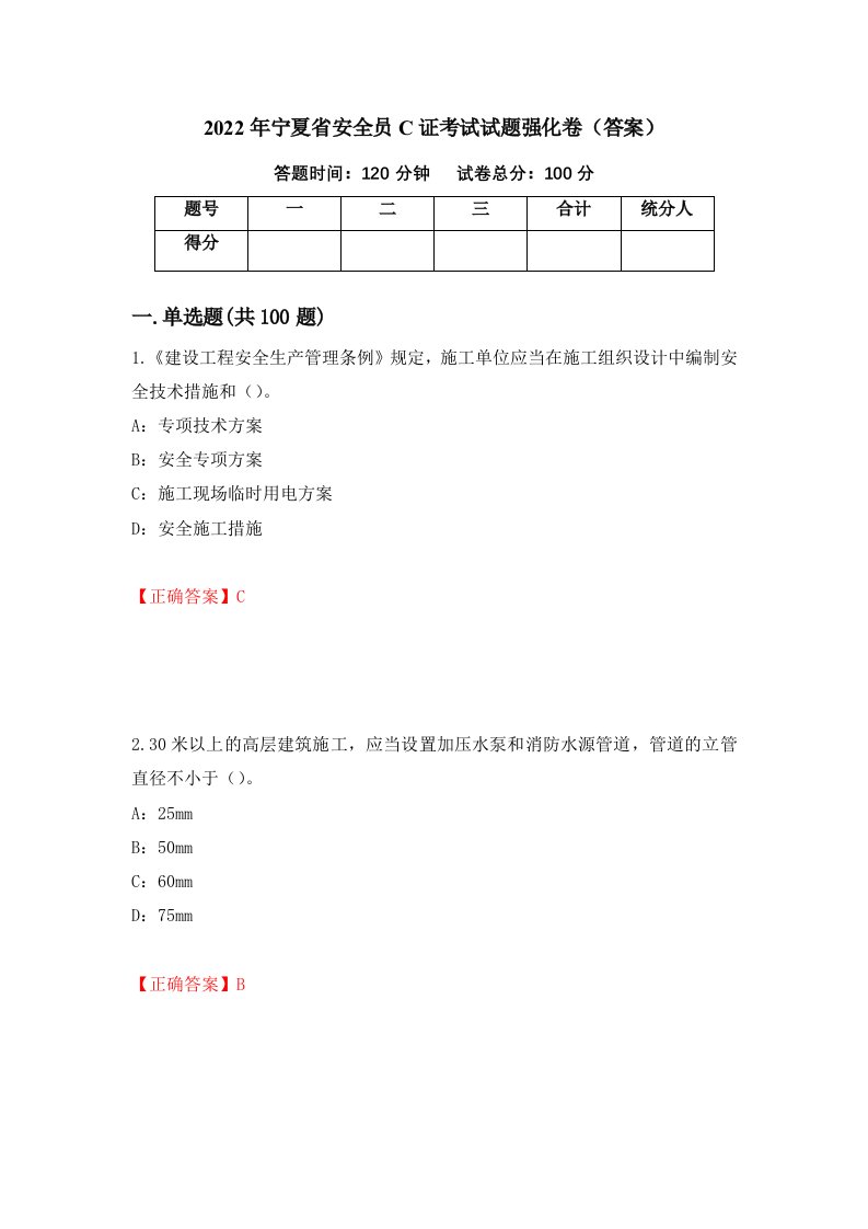 2022年宁夏省安全员C证考试试题强化卷答案63