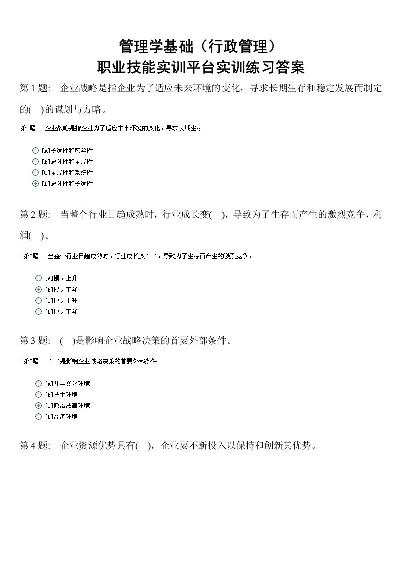 2014年电大职业技能实训平台—管理学基础（行政管理）答案