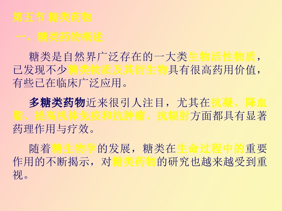 生化药物制造工艺糖类药物