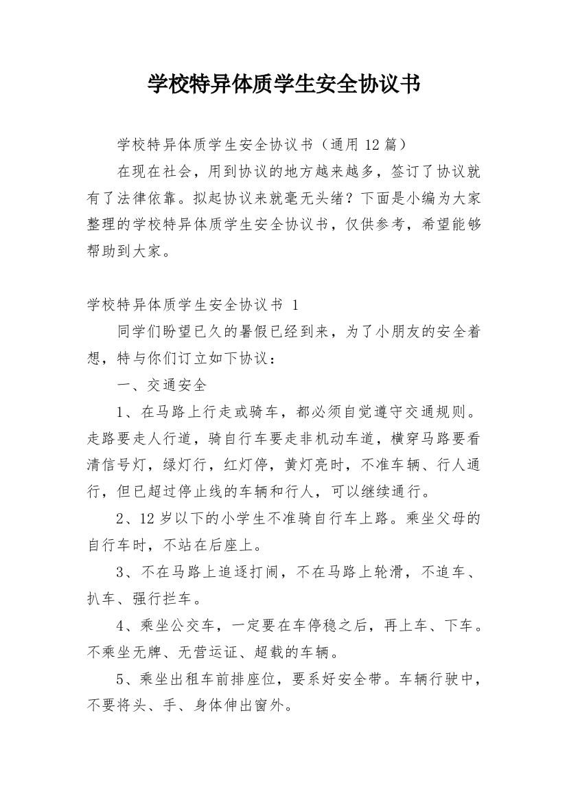 学校特异体质学生安全协议书