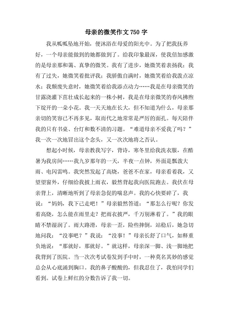 母亲的微笑作文750字