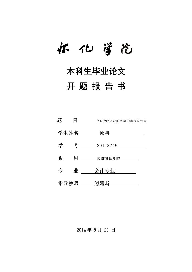 本科生毕业论文开题报告-企业应收账款的风险的防范与管理