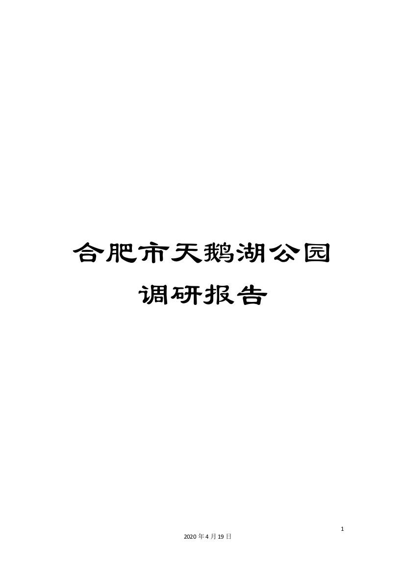 合肥市天鹅湖公园调研报告