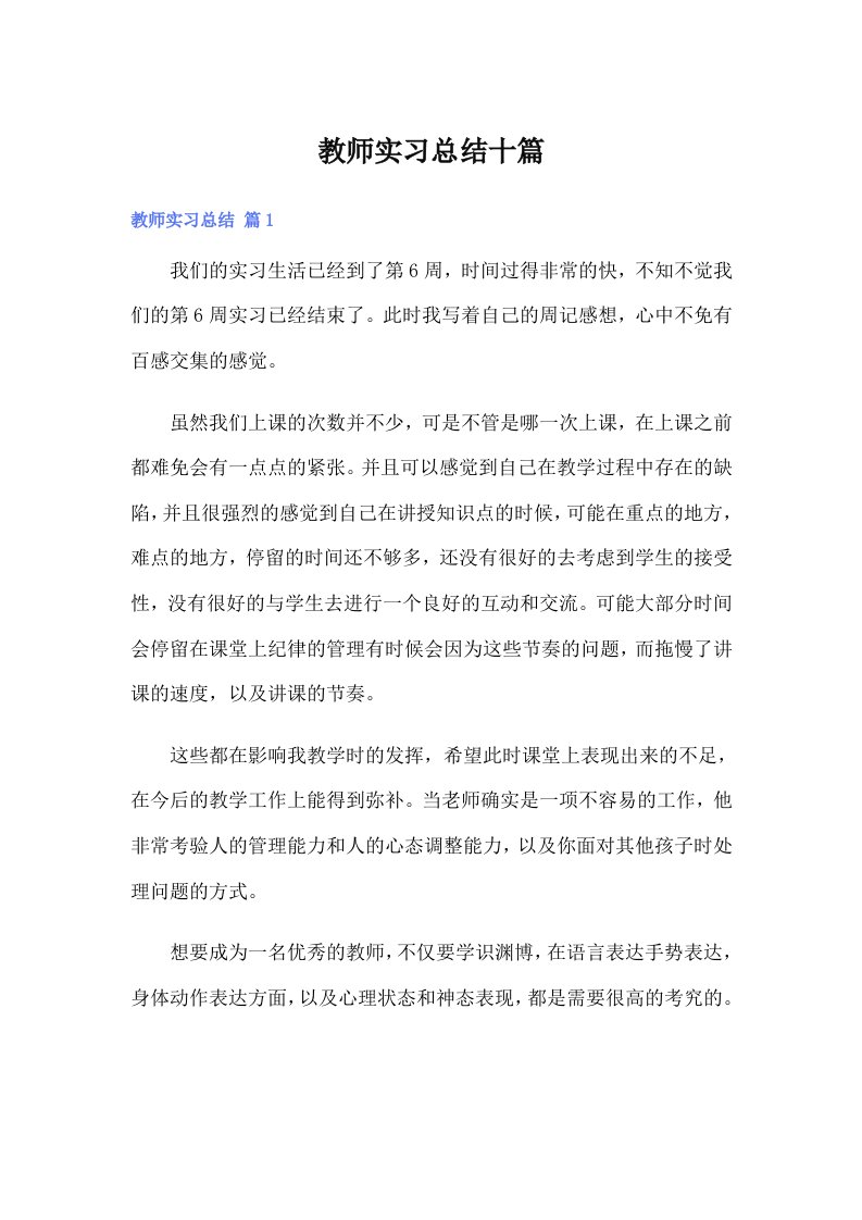 教师实习总结十篇