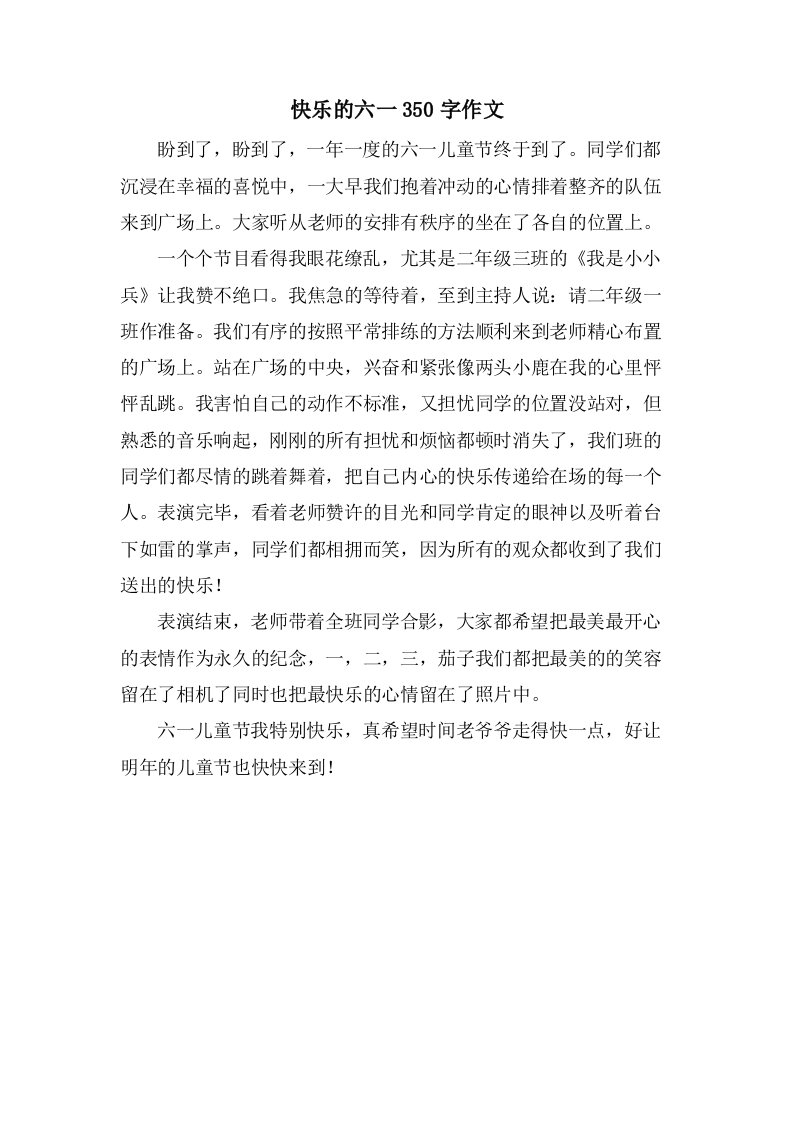 快乐的六一350字作文