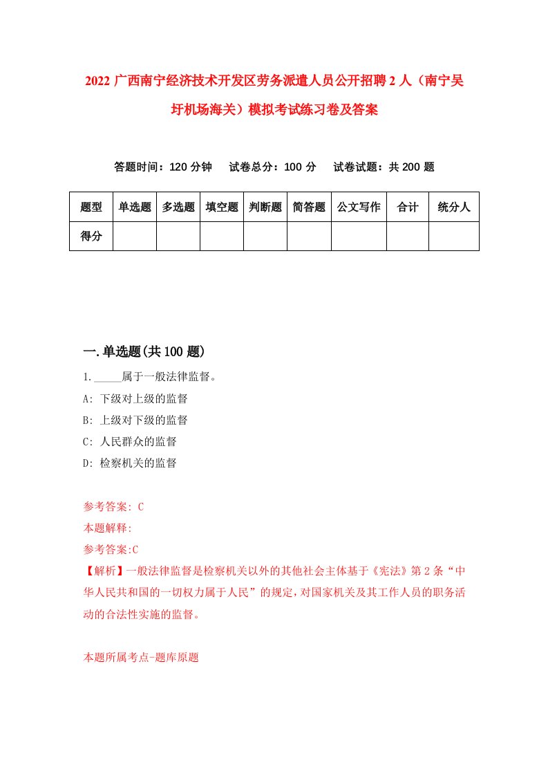 2022广西南宁经济技术开发区劳务派遣人员公开招聘2人南宁吴圩机场海关模拟考试练习卷及答案第7卷